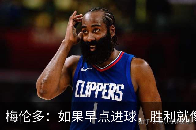 梅伦多：如果早点进球，胜利就像火锅里的底料一样！